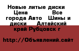 Новые литые диски › Цена ­ 20 000 - Все города Авто » Шины и диски   . Алтайский край,Рубцовск г.